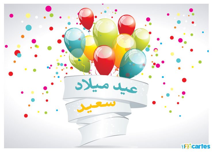 Message anniversaire en arabe