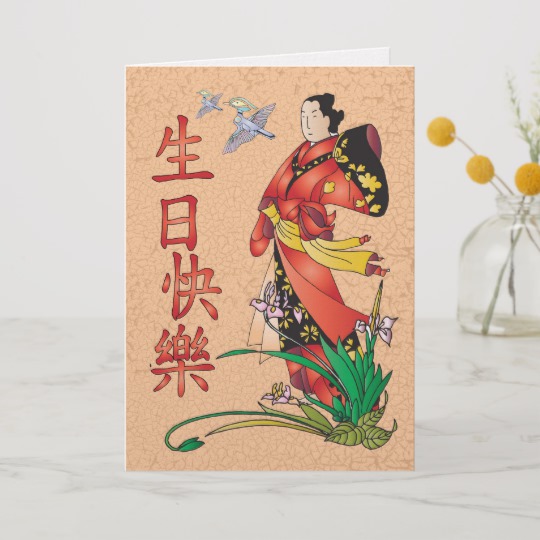 Carte joyeux anniversaire chinoise