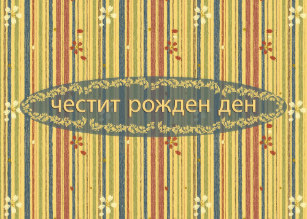Carte anniversaire bulgare