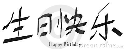 Carte joyeux anniversaire chinoise